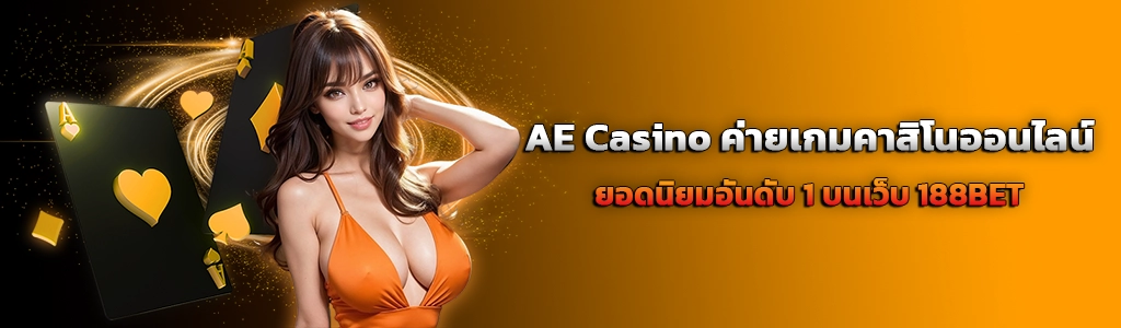 ปก content บทความAE Casino 14.4.24