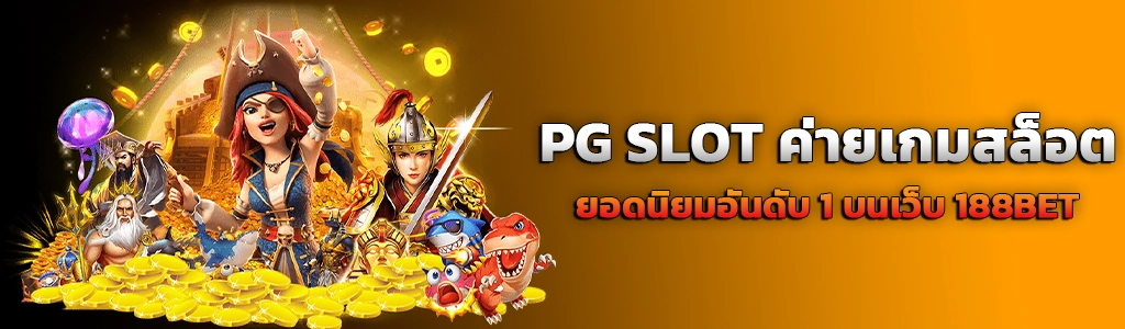 ปก content บทความ PG SLOT 15.4.24