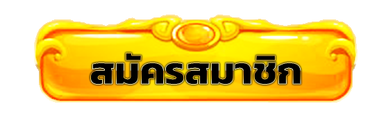 ปุ่มสมัครสมาชิก 188bets