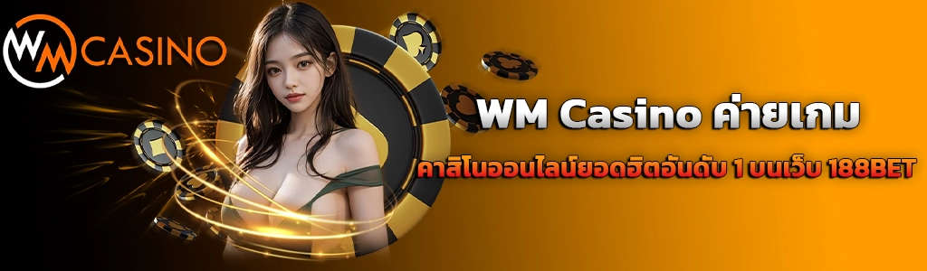 ปก content บทความ WM Casino 14.4.24