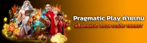 ปก content บทความ Pragmatic Play 15.4.24