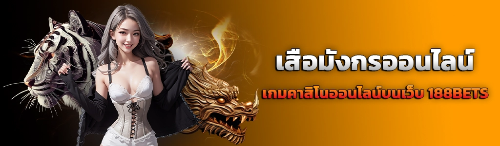 ปก content บทความ เสือมังกรออนไลน์ 13.4.24