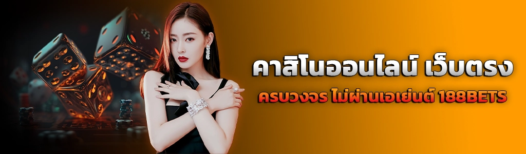 ปก content บทความ คาสิโนออนไลน์ 12.4.24